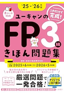 CBT模試＆マンガつき！32日完成】ユーキャンのFP3級 きほんテキスト